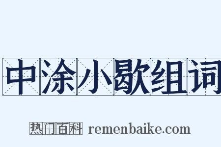 中涂小歇组词是什么意思的图片